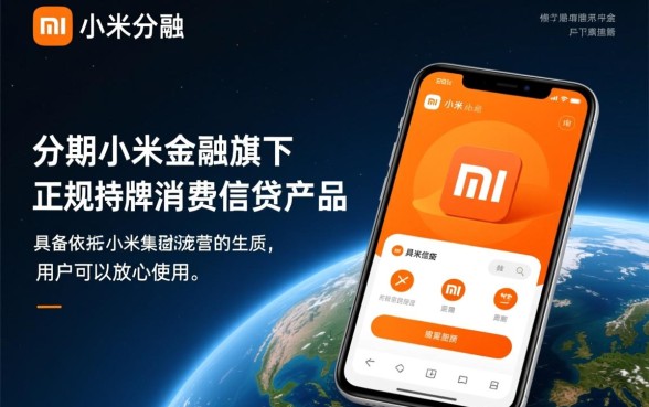 小米分期app怎么下载,是正规安全的软件吗 小米分期app怎么下载