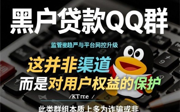黑户贷款qq群怎么都收不到了