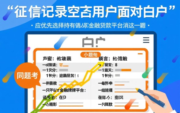 白户可以申请什么小额贷款平台,白户哪里借容易下款? 白户可以申请什么小额贷款平台