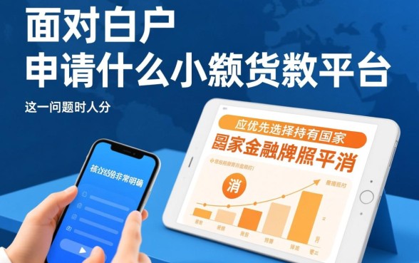 白户可以申请什么小额贷款平台,白户哪里借容易下款? 白户可以申请什么小额贷款平台