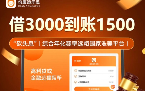 借3000到账1500的软件是真的吗,有哪些下款快的口子 借3000到账1500的软件是真的吗