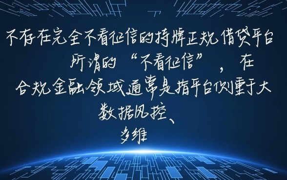 借钱正规平台不看征信的有哪些