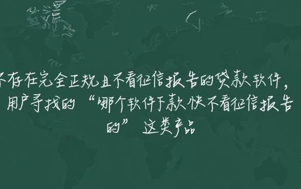 哪个软件下款快不看征信报告的