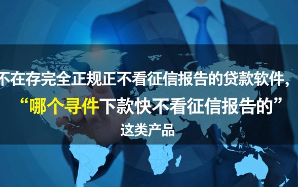 哪个软件下款快不看征信报告的