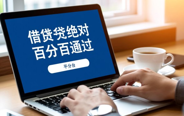 百分百通过的借贷平台2026是哪个