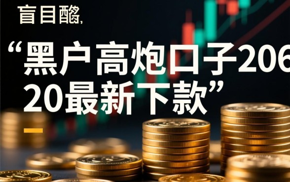 黑户高炮口子2026最新下款是真的吗