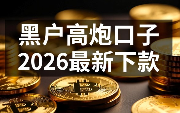 黑户高炮口子2026最新下款是真的吗