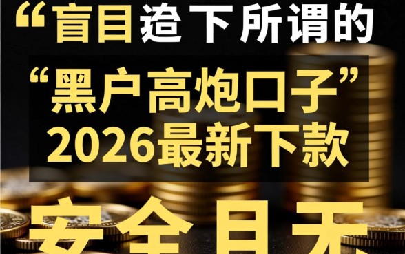 黑户高炮口子2026最新下款是真的吗