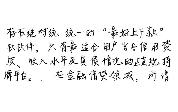 最好下款的贷款平台是哪个软件