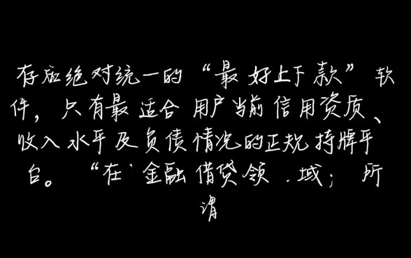 最好下款的贷款平台是哪个软件