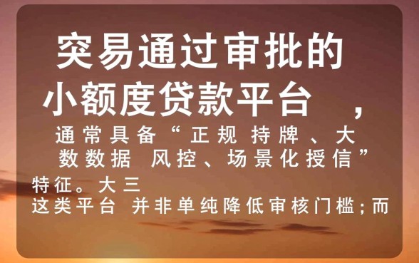 什么小额度贷款平台容易过审批