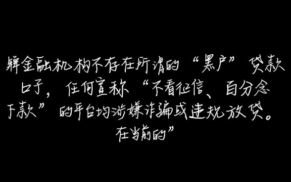 有没有黑户能过的分期网贷平台,2026黑户必下款口子有哪些 有没有黑户能过的分期网贷平台