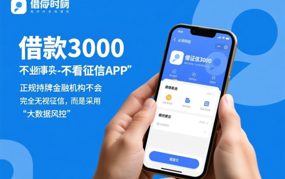 借款3000不看征信的APP有哪些,哪个好下款快 借款3000不看征信的APP有哪些
