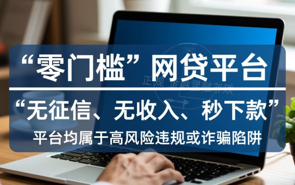 没有门槛的网贷平台有哪些平台,不看征信能下款吗? 没有门槛的网贷平台有哪些平台