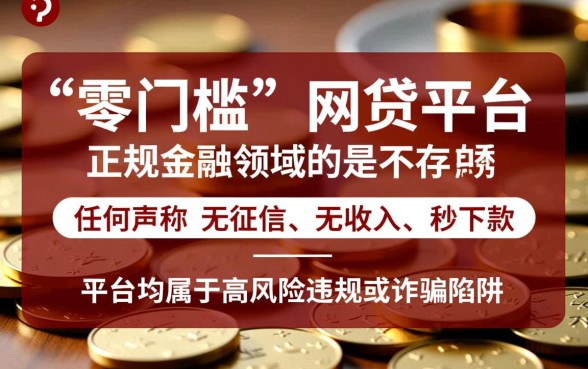 没有门槛的网贷平台有哪些平台,不看征信能下款吗? 没有门槛的网贷平台有哪些平台