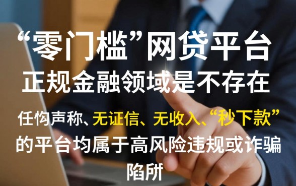 没有门槛的网贷平台有哪些平台,不看征信能下款吗? 没有门槛的网贷平台有哪些平台