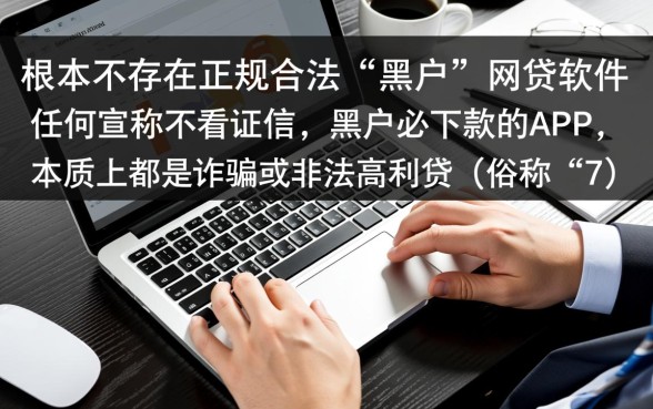 网贷黑户能借到钱的软件有哪些,不看征信必下款是真的吗 网贷黑户能借到钱的软件有哪些
