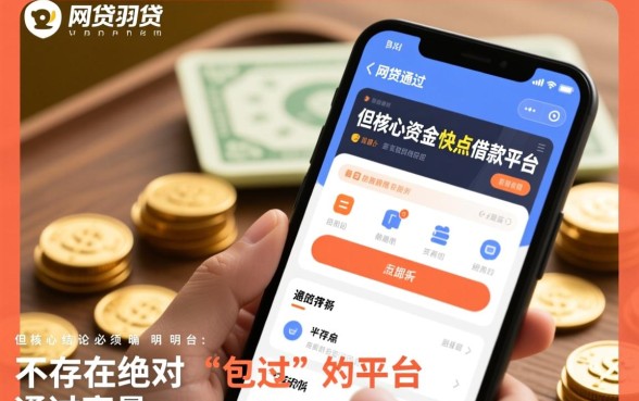 什么网贷能通过的快点借款平台?哪个下款快容易过? 什么网贷能通过的快点借款平台