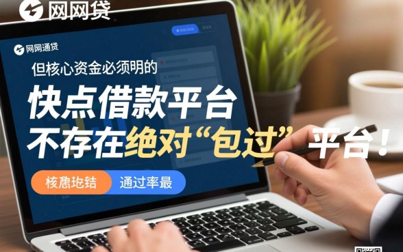什么网贷能通过的快点借款平台?哪个下款快容易过? 什么网贷能通过的快点借款平台
