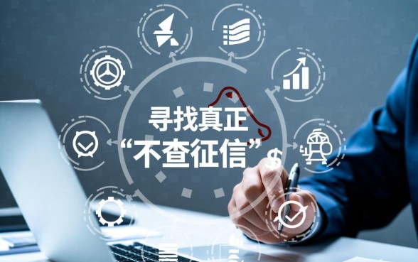 最新最新哪个手机贷不查征信的平台,2026正规真的能下款吗 最新最新哪个手机贷不查征信的平台