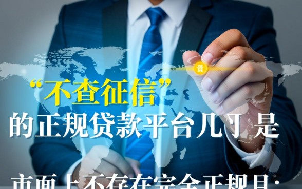 最新最新哪个手机贷不查征信的平台,2026正规真的能下款吗 最新最新哪个手机贷不查征信的平台