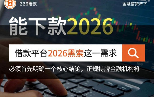 2026年能下款的借款平台有哪些?黑户哪里能借到钱? 2026年能下款的借款平台有哪些