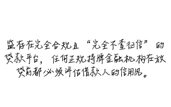 有没有什么贷款不查征信的平台