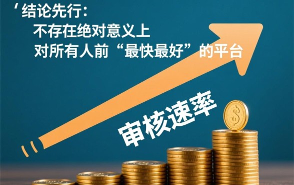 什么网贷平台最快最好通过审核