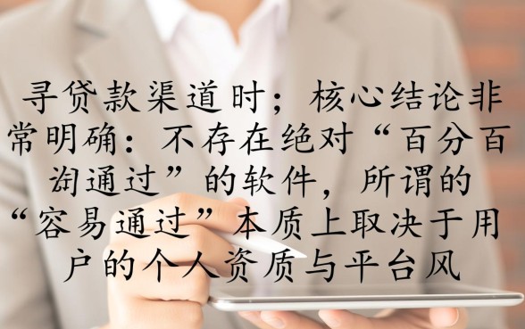 手机贷款软件哪个比较容易通过,哪个通过率高? 手机贷款软件哪个比较容易通过