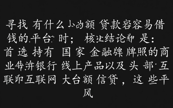 有什么小额贷款容易借钱的平台