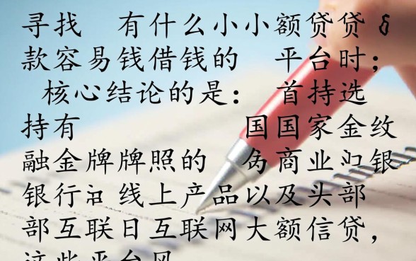 有什么小额贷款容易借钱的平台