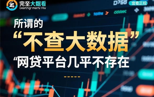 有没有不查看大数据的网贷平台