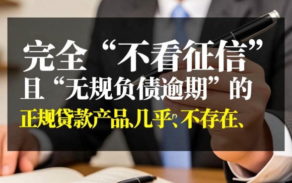 不看征信负债逾期的贷款有哪些