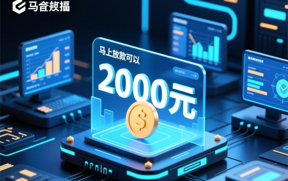 借款2000元马上放款可以吗