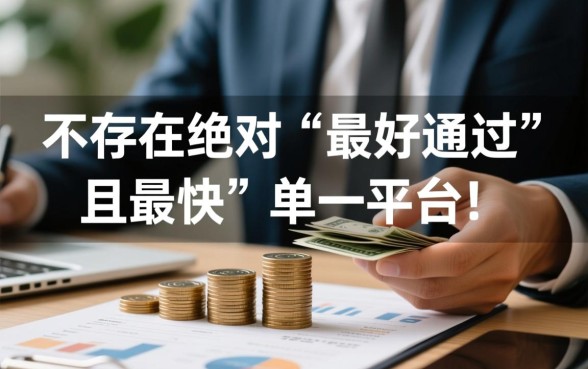 网贷什么平台最好通过的快一点