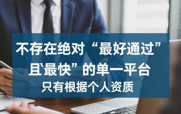 网贷什么平台最好通过的快一点