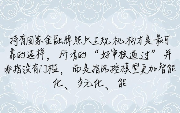 哪个平台好审核通过的网贷可靠,正规网贷口子哪个容易下款 哪个平台好审核通过的网贷可靠