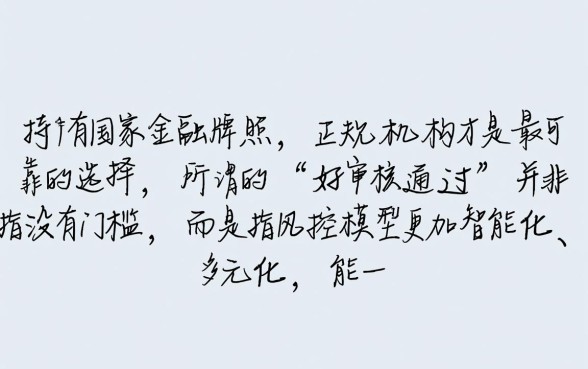 哪个平台好审核通过的网贷可靠,正规网贷口子哪个容易下款 哪个平台好审核通过的网贷可靠