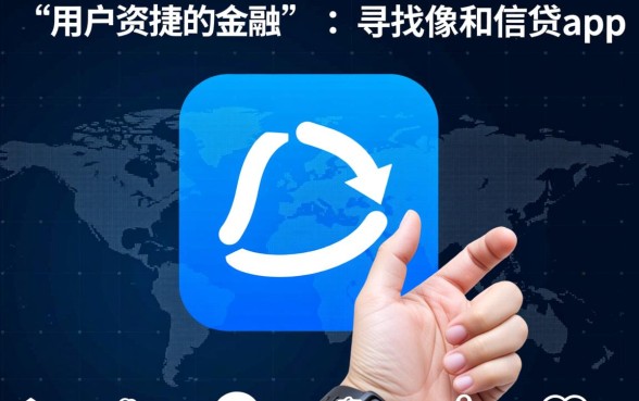 像和信贷app一样的借钱口子有哪些,哪个下款快? 像和信贷app一样的借钱口子有哪些