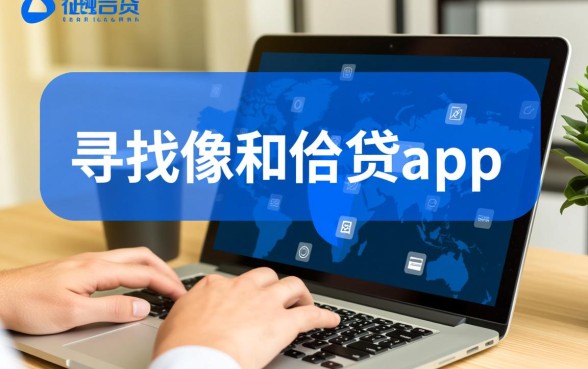 像和信贷app一样的借钱口子有哪些,哪个下款快? 像和信贷app一样的借钱口子有哪些