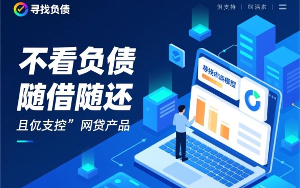 随借随还不看负债的网贷有哪些,不看负债的网贷口子推荐 随借随还不看负债的网贷有哪些