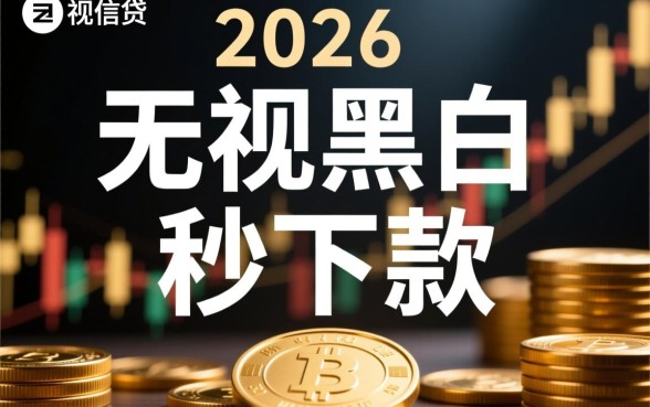2026新口子秒下款无视黑白是真的吗