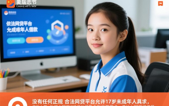 17岁网贷平台有哪些可以借款,未成年哪里能借钱? 17岁网贷平台有哪些可以借款