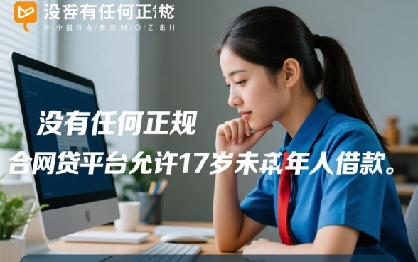 17岁网贷平台有哪些可以借款,未成年哪里能借钱? 17岁网贷平台有哪些可以借款