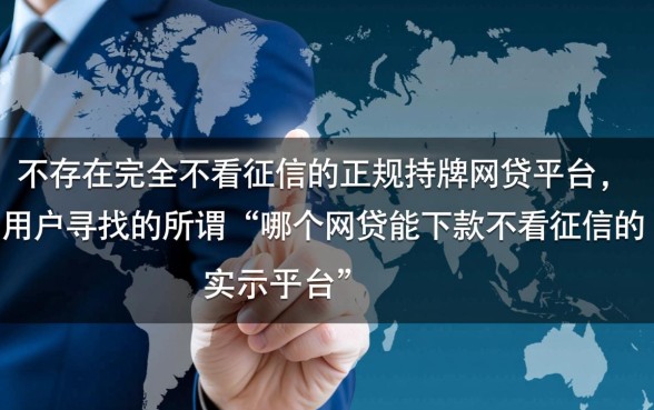 哪个网贷能下款不看征信的平台