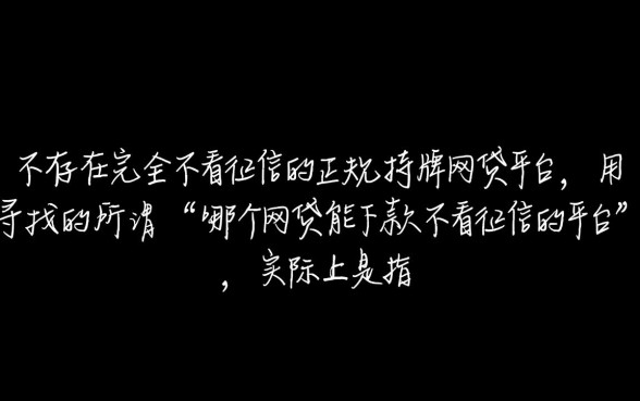 哪个网贷能下款不看征信的平台