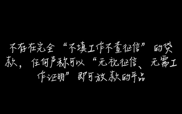 不填工作不查征信的贷款有哪些