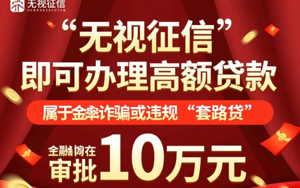 无视征信贷款10万48期还款是真的吗