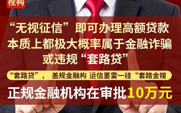 无视征信贷款10万48期还款是真的吗