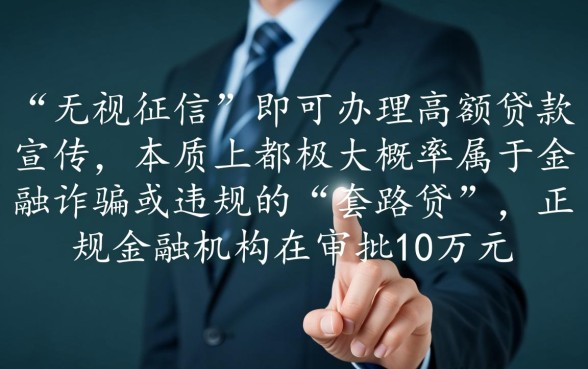 无视征信贷款10万48期还款是真的吗